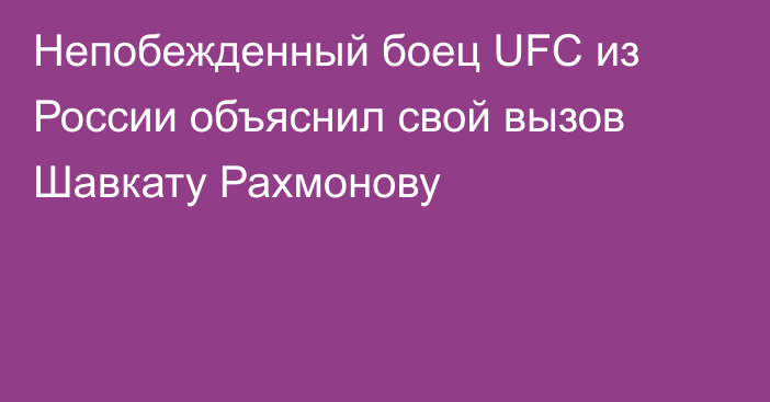 Непобежденный боец UFC из России объяснил свой вызов Шавкату Рахмонову