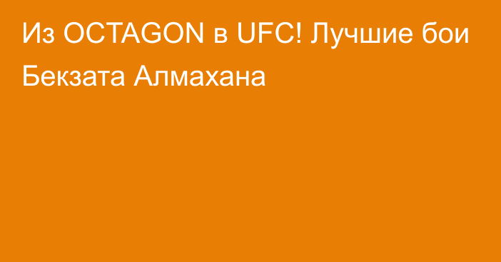 Из OCTAGON в UFC! Лучшие бои Бекзата Алмахана