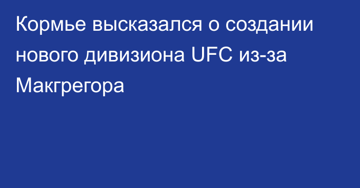 Кормье высказался о создании нового дивизиона UFC из-за Макгрегора