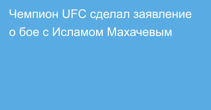 Чемпион UFC сделал заявление о бое с Исламом Махачевым