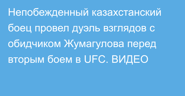 Непобежденный казахстанский боец провел дуэль взглядов с обидчиком Жумагулова перед вторым боем в UFC. ВИДЕО