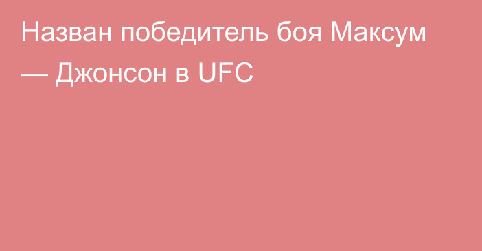 Назван победитель боя Максум — Джонсон в UFC