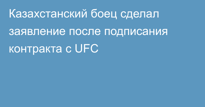 Казахстанский боец сделал заявление после подписания контракта с UFC