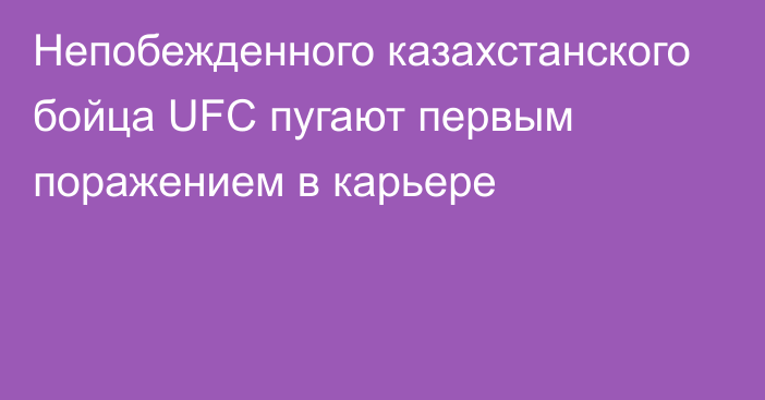 Непобежденного казахстанского бойца UFC пугают первым поражением в карьере