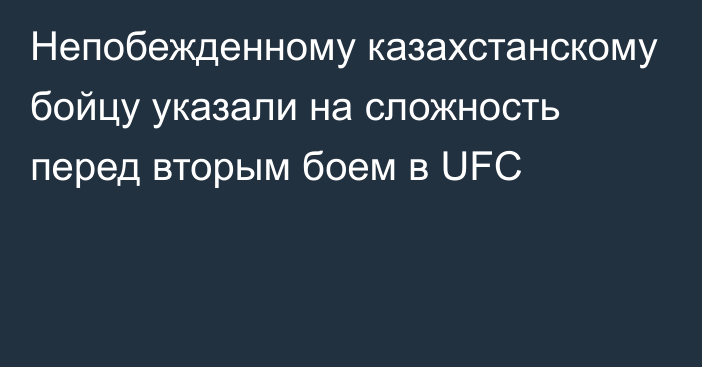 Непобежденному казахстанскому бойцу указали на сложность перед вторым боем в UFC
