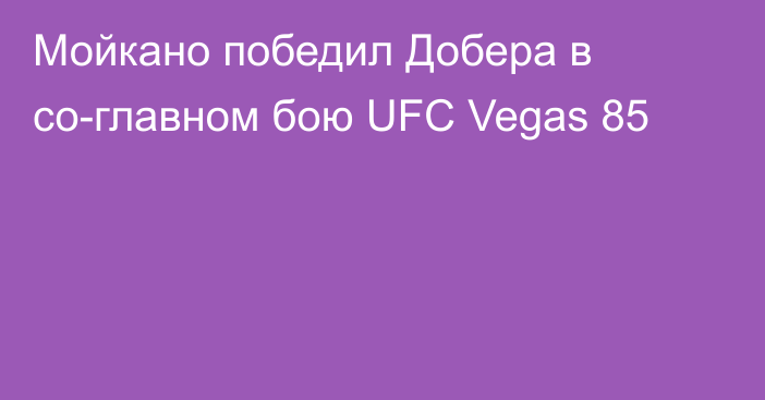 Мойкано победил Добера в со-главном бою UFC Vegas 85