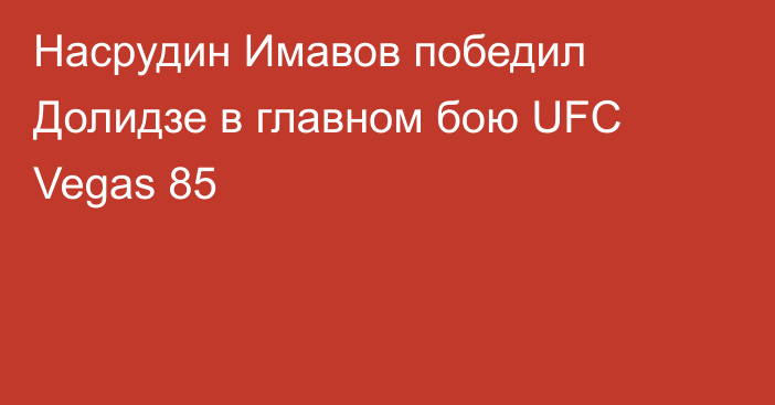 Насрудин Имавов победил Долидзе в главном бою UFC Vegas 85