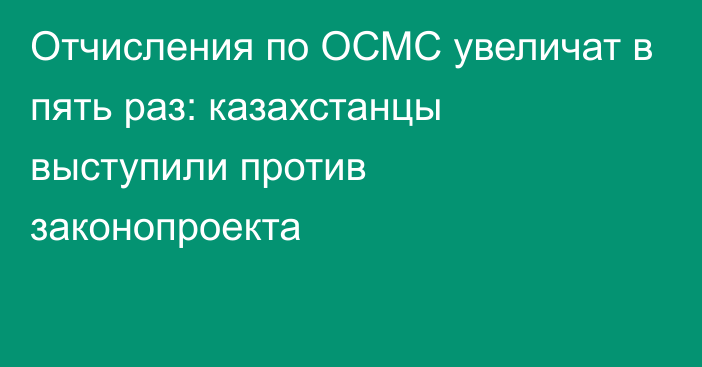 Отчисления по ОСМС увеличат в пять раз: казахстанцы выступили против законопроекта