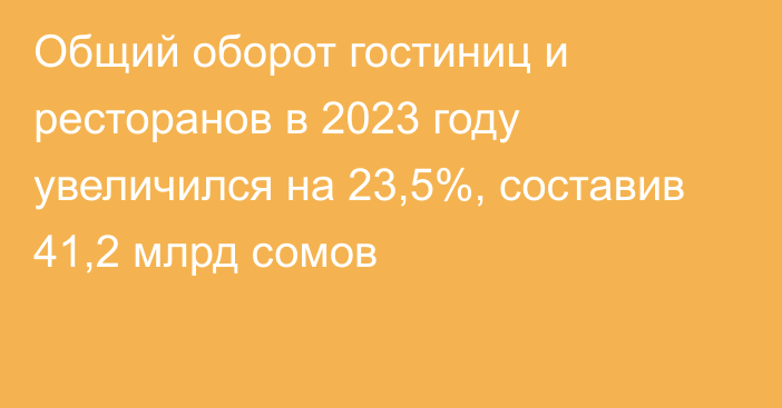 Общий оборот гостиниц и ресторанов в 2023 году увеличился на 23,5%, составив 41,2 млрд сомов