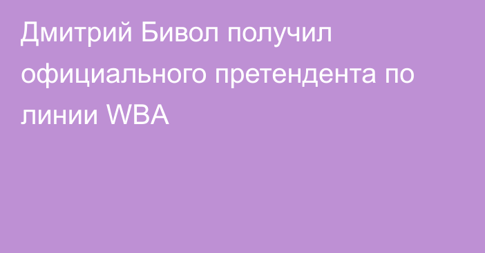 Дмитрий Бивол получил официального претендента по линии WBA