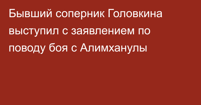 Бывший соперник Головкина выступил с заявлением по поводу боя с Алимханулы