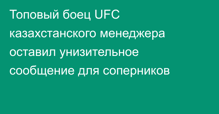 Топовый боец UFC казахстанского менеджера оставил унизительное сообщение для соперников