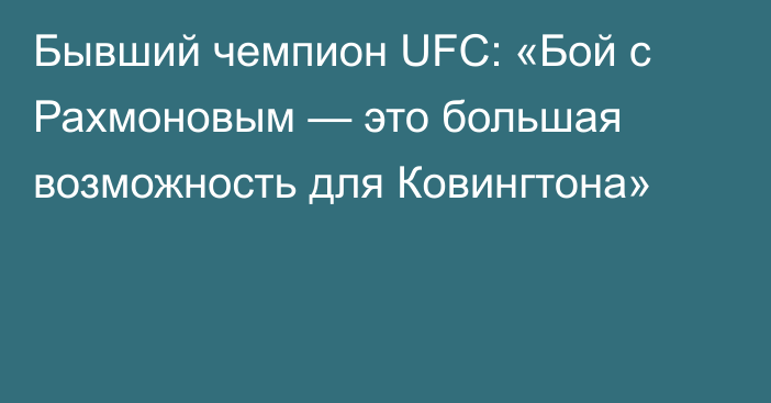 Бывший чемпион UFC: «Бой с Рахмоновым — это большая возможность для Ковингтона»