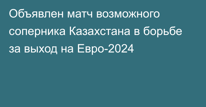 Объявлен матч возможного соперника Казахстана в борьбе за выход на Евро-2024
