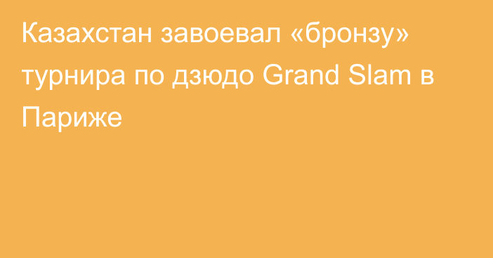 Казахстан завоевал «бронзу» турнира по дзюдо Grand Slam в Париже