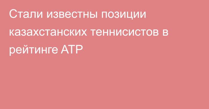 Стали известны позиции казахстанских теннисистов в рейтинге ATP