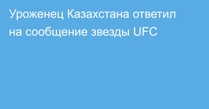 Уроженец Казахстана ответил на сообщение звезды UFC