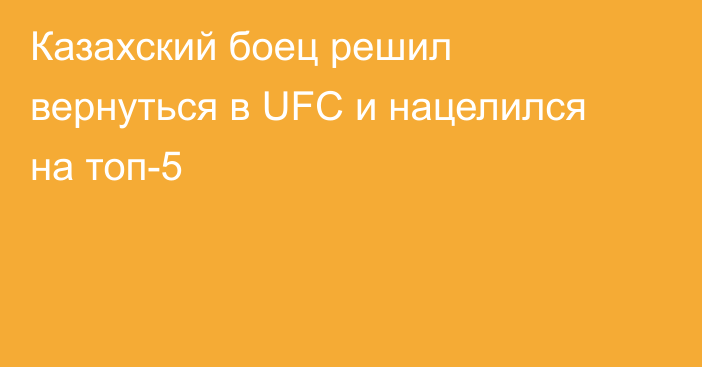 Казахский боец решил вернуться в UFC и нацелился на топ-5