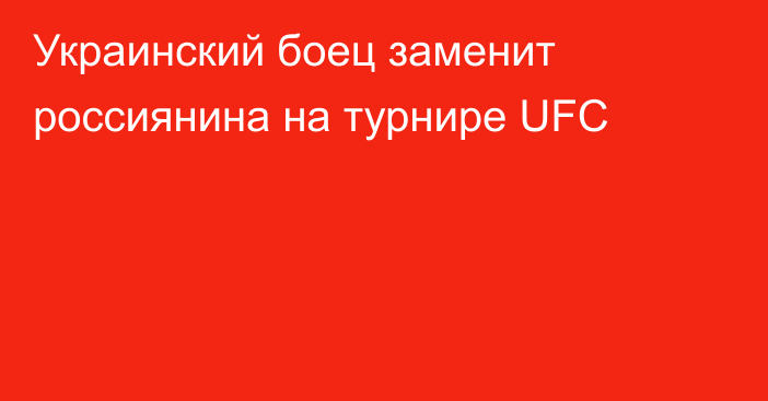 Украинский боец заменит россиянина на турнире UFC