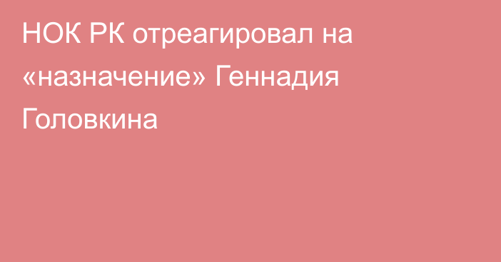 НОК РК отреагировал на «назначение» Геннадия Головкина