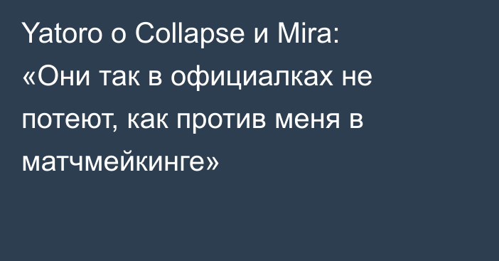 Yatoro о Collapse и Mira: «Они так в официалках не потеют, как против меня в матчмейкинге»