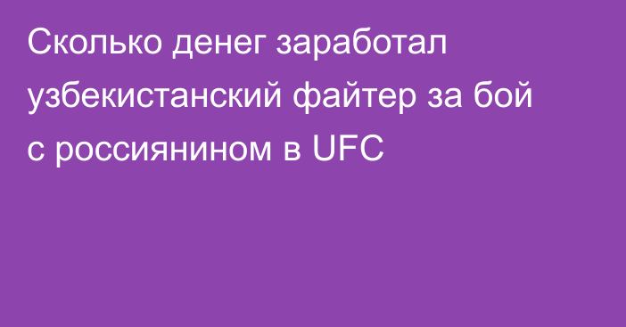 Сколько денег заработал узбекистанский файтер за бой с россиянином в UFC