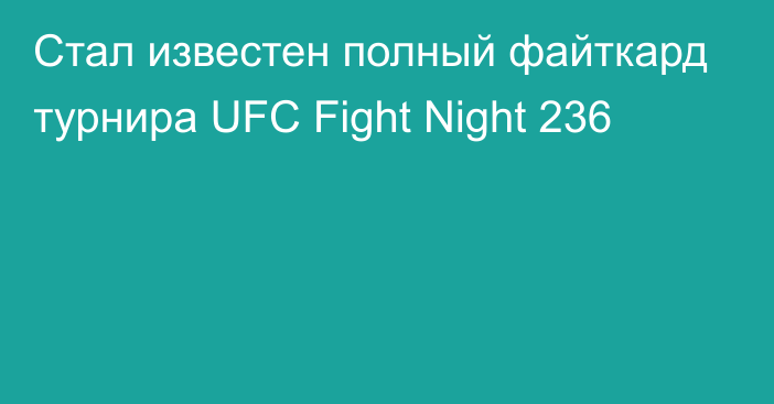 Стал известен полный файткард турнира UFC Fight Night 236