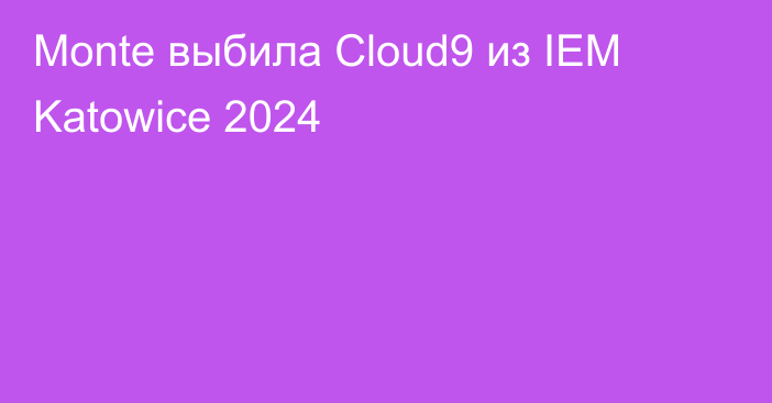 Monte выбила Cloud9 из IEM Katowice 2024