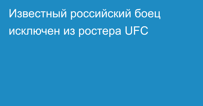 Известный российский боец исключен из ростера UFC