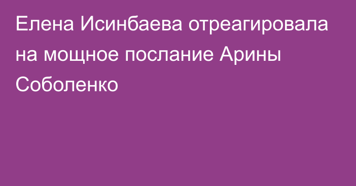Елена Исинбаева отреагировала на мощное послание Арины Соболенко