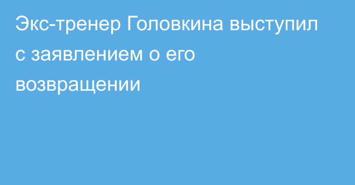 Экс-тренер Головкина выступил с заявлением о его возвращении