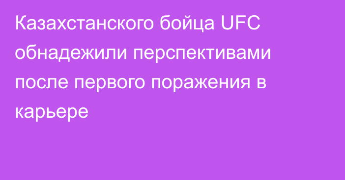 Казахстанского бойца UFC обнадежили перспективами после первого поражения в карьере