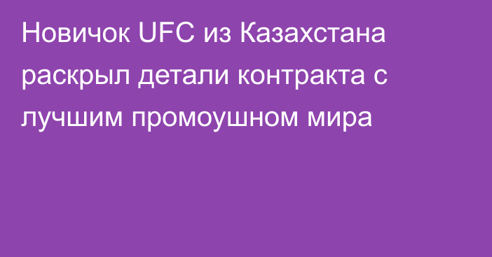 Новичок UFC из Казахстана раскрыл детали контракта с лучшим промоушном мира