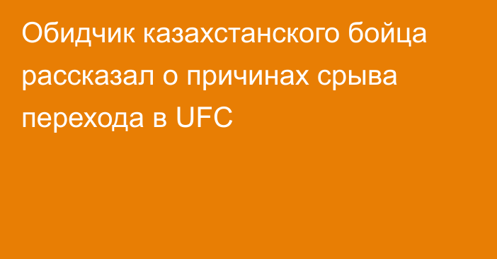 Обидчик казахстанского бойца рассказал о причинах срыва перехода в UFC