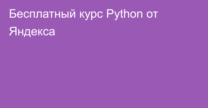 Бесплатный курс Python от Яндекса