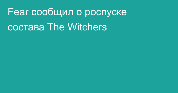 Fear сообщил о роспуске состава The Witchers