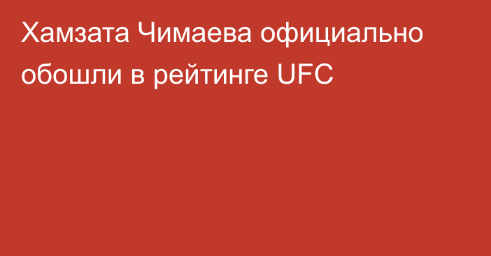 Хамзата Чимаева официально обошли в рейтинге UFC