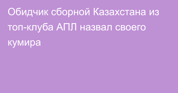 Обидчик сборной Казахстана из топ-клуба АПЛ назвал своего кумира