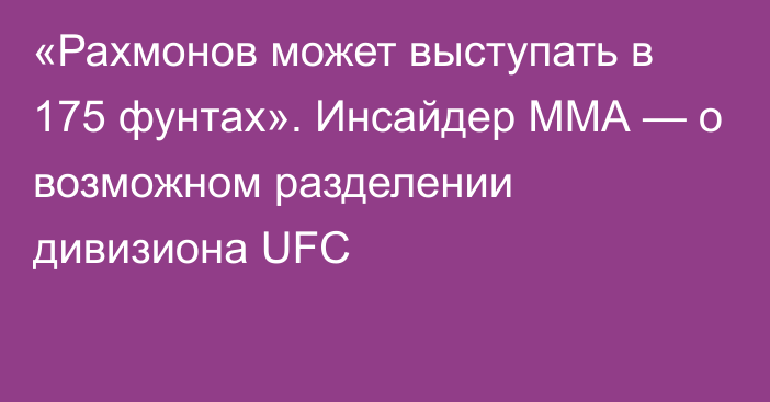 «Рахмонов может выступать в 175 фунтах». Инсайдер ММА — о возможном разделении дивизиона UFC