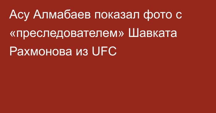Асу Алмабаев показал фото с «преследователем» Шавката Рахмонова из UFC
