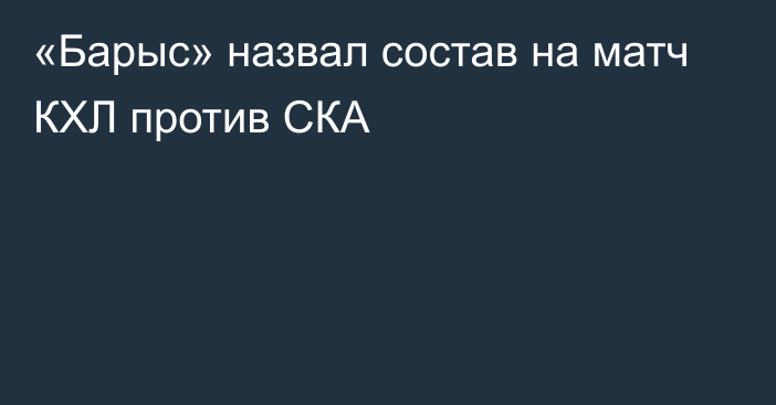 «Барыс» назвал состав на матч КХЛ против СКА