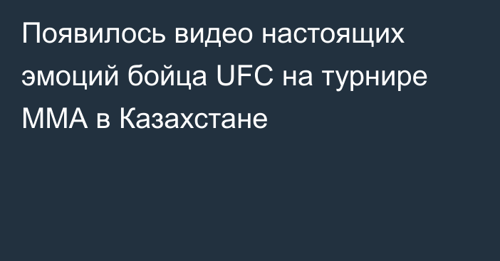 Появилось видео настоящих эмоций бойца UFC на турнире ММА в Казахстане