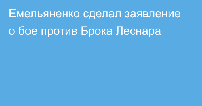 Емельяненко сделал заявление о бое против Брока Леснара