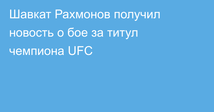 Шавкат Рахмонов получил новость о бое за титул чемпиона UFC
