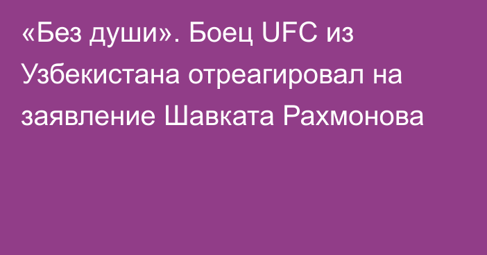 «Без души». Боец UFC из Узбекистана отреагировал на заявление Шавката Рахмонова