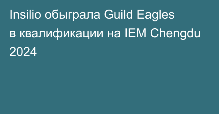 Insilio обыграла Guild Eagles в квалификации на IEM Chengdu 2024