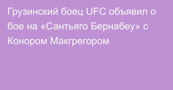 Грузинский боец UFC объявил о бое на «Сантьяго Бернабеу» с Конором Макгрегором