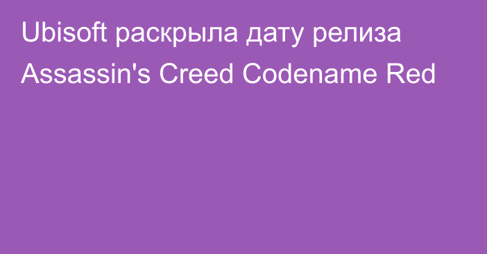 Ubisoft раскрыла дату релиза Assassin's Creed Codename Red