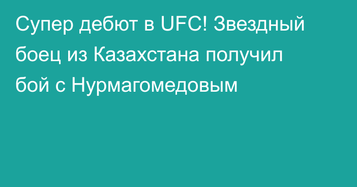Супер дебют в UFC! Звездный боец из Казахстана получил бой с Нурмагомедовым