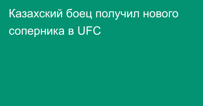 Казахский боец получил нового соперника в UFC